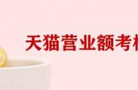 天貓考核營業(yè)額和實(shí)際營業(yè)額不符如何處理？