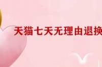 天貓七天無理由退換貨標準有哪些？