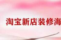 淘寶新店裝修海報(bào)怎么弄？
