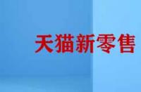 天貓新零售的模式有哪些特征？