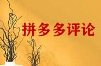 拼多多怎么把評(píng)論頂下去的方法有哪些？