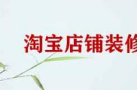 淘寶店鋪裝修細節(jié)有哪些？
