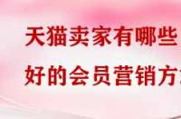天貓賣家有哪些好的會員營銷方式？