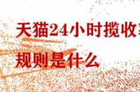 天貓24小時攬收率規(guī)則是什么？
