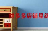 拼多多店鋪星級(jí)怎么提升？