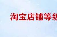 淘寶店鋪等級提升規(guī)則有哪些？