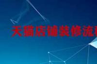 天貓孵化入駐對(duì)于商家有什么要求？