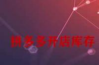 拼多多開店庫存一般填多少合適？