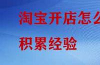 淘寶開店怎么積累經(jīng)驗？
