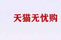 天貓無憂購有什么用？