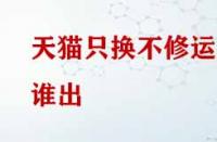 天貓只換不修運(yùn)費(fèi)誰(shuí)出？