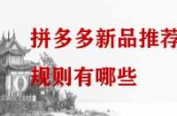 拼多多新品推薦規(guī)則有哪些？