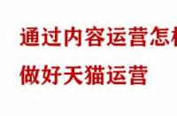 通過內(nèi)容運營怎樣做好天貓運營？