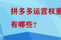 拼多多運營權(quán)重有哪些？