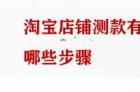 淘寶店鋪測款有哪些步驟？