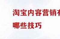 淘寶內(nèi)容營銷有哪些技巧？