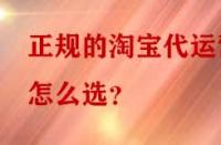 正規(guī)的淘寶代運(yùn)營怎么選？