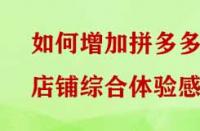 如何增加拼多多店鋪綜合體驗(yàn)感？