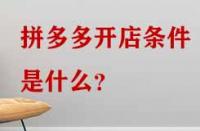 拼多多開(kāi)店條件是什么？