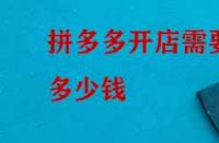 拼多多開店需要多少錢？如何收費(fèi)？