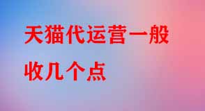 天貓代運(yùn)營一般收幾個點(diǎn)