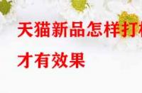 天貓新品怎樣打標(biāo)才有效果？