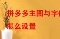 拼多多主圖與字體怎么設(shè)置？