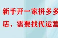 新手開(kāi)一家拼多多網(wǎng)店，需要找代運(yùn)營(yíng)嗎？
