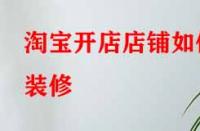 淘寶開店店鋪如何裝修？