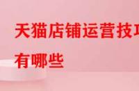 天貓店鋪運營技巧有哪些？