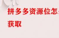 拼多多資源位怎么獲取？