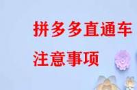 拼多多直通車注意事項？