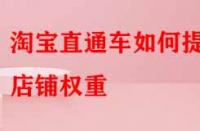 淘寶直通車如何提升店鋪權(quán)重？