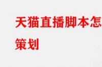 天貓直播腳本怎么策劃？