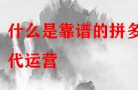什么是靠譜的拼多多代運(yùn)營(yíng)？是怎么收費(fèi)的？