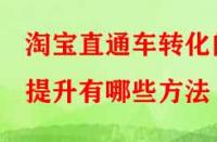 淘寶直通車轉化的提升有哪些方法？