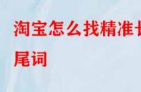 淘寶怎么找精準(zhǔn)長(zhǎng)尾詞？