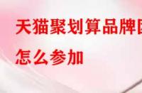 天貓聚劃算品牌團(tuán)怎么參加？