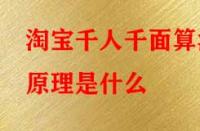 淘寶千人千面算法原理是什么？