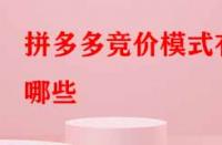 拼多多競(jìng)價(jià)模式有哪些？