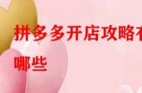 拼多多開店攻略有哪些？