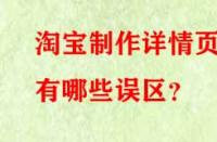 淘寶制作詳情頁(yè)有哪些誤區(qū)？