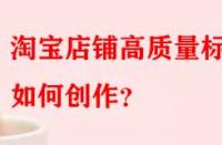 淘寶店鋪高質量標題如何創(chuàng)作？