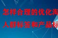怎樣合理的優(yōu)化淘寶人群標簽和產(chǎn)品標簽？