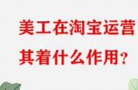 美工在淘寶運營中其著什么作用？