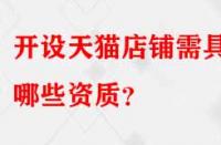開設(shè)天貓店鋪需具備哪些資質(zhì)？