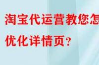 淘寶代運(yùn)營(yíng)教您怎樣優(yōu)化詳情頁(yè)？