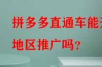 拼多多直通車(chē)能開(kāi)地區(qū)推廣嗎？