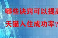 哪些訣竅可以提高天貓入住成功率？