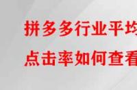 拼多多行業(yè)平均點(diǎn)擊率如何查看？有哪些提升的方法？